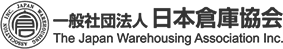 一般社団法人 日本倉庫協会