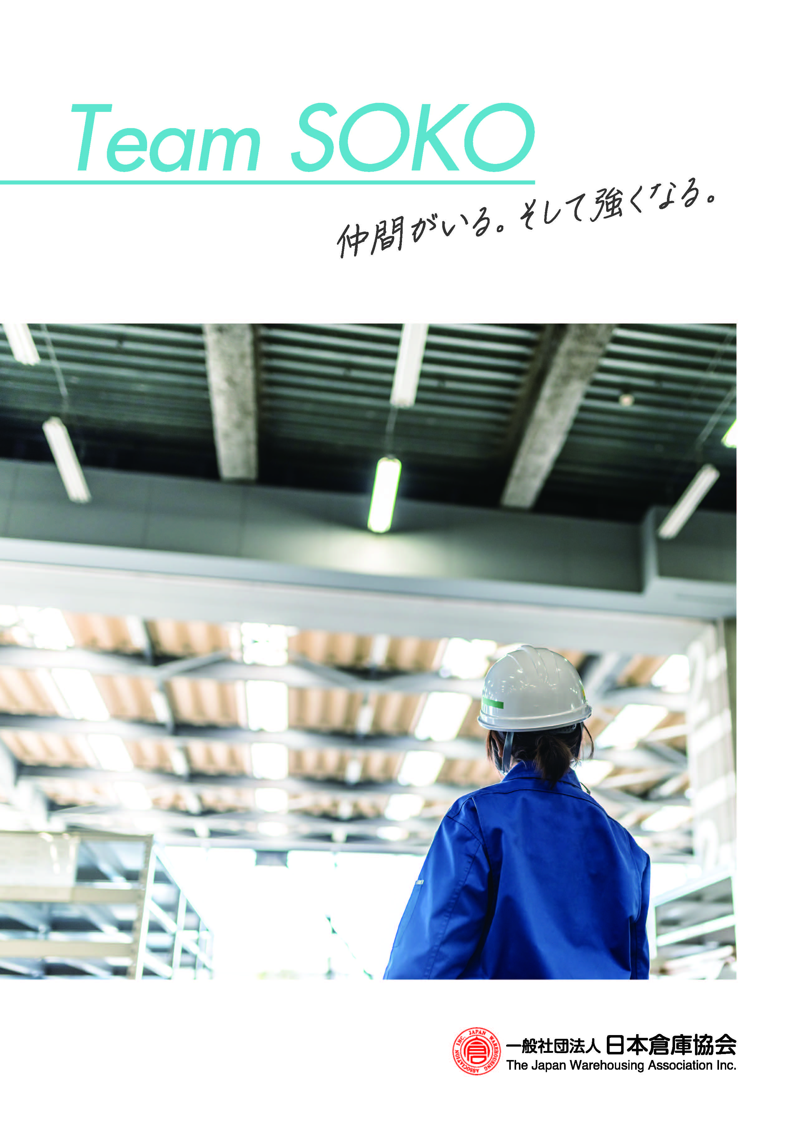日本 倉庫 協会