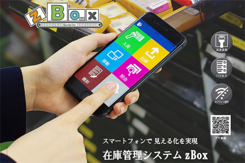 スマホ利用 クラウド型在庫管理システム Zbox 一般社団法人 日本倉庫協会